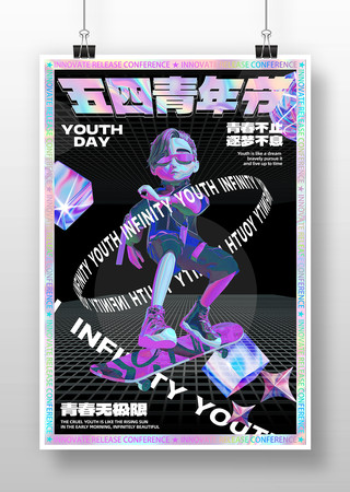五四青年节动感酷炫酸性卡通海报