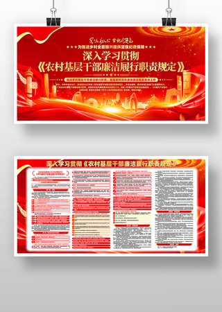 学习贯彻农村基层干部廉洁履行职责规定展板