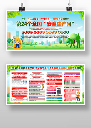 2025年全国安全生产月宣传栏图片