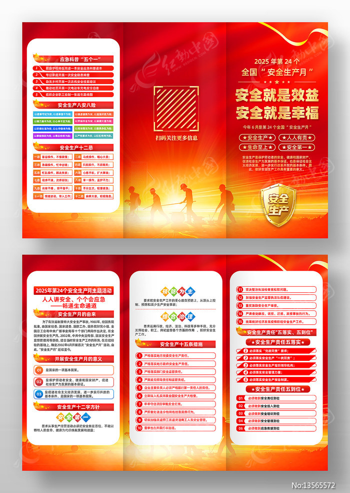 2025年第24个全国安全生产月三折页