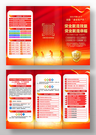 2025年第24个全国安全生产月三折页