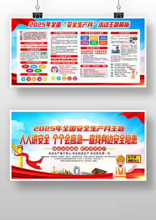 2025年第24个全国安全生产月展板
