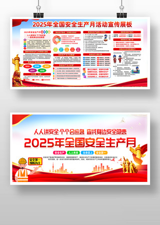 2025年第24个全国安全生产月展板