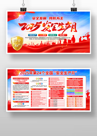 2025年第24个全国安全生产月展板