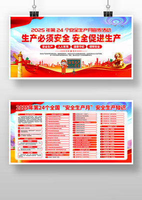 2025年第24个全国安全生产月展板