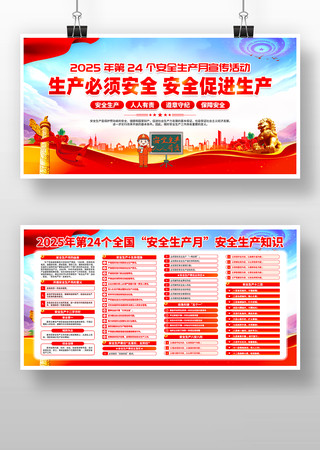 2025年第24个全国安全生产月展板 2025年第24个全国安全生产月展板