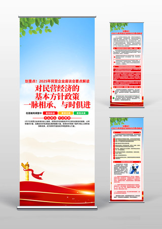 2025年民营企业座谈会要点解读易拉宝