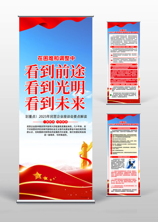 2025年民营企业座谈会要点解读易拉宝