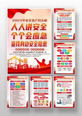 2025年全国安全生产月宣传挂图