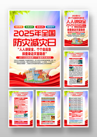 2025年全国防灾减灾日活动挂画 2025年全国防灾减灾日活动挂画