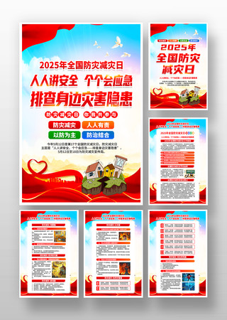 2025年全国防灾减灾日活动挂画设计 2025年全国防灾减灾日活动挂画设计