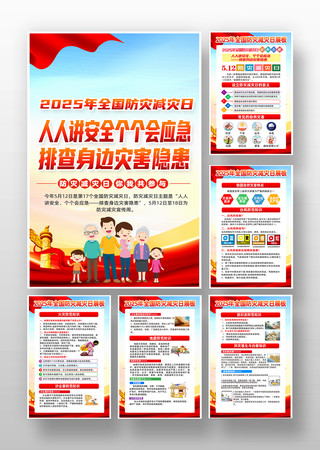 2025年全国防灾减灾日活动挂图 2025年全国防灾减灾日活动挂图
