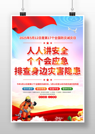 2025年全国防灾减灾日活动海报设计