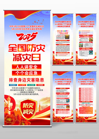 2025年全国防灾减灾日活动易拉宝
