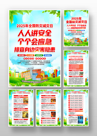 2025年全国防灾减灾日活动主题挂画 2025年全国防灾减灾日活动主题挂画