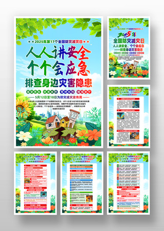 2025年全国防灾减灾日活动主题挂画 2025年全国防灾减灾日活动主题挂画