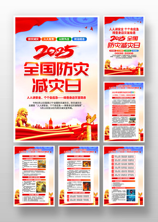 2025年全国防灾减灾日活动主题挂画设计 2025年全国防灾减灾日活动主题挂画设计