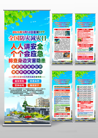 2025年全国防灾减灾日活动主题易拉宝 2025年全国防灾减灾日活动主题易拉宝