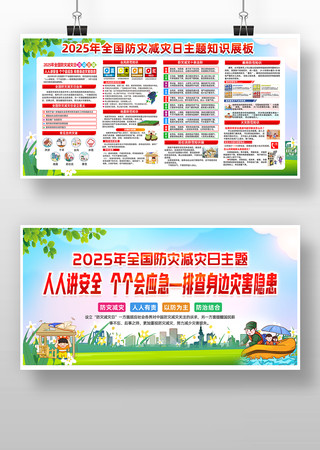 2025年全国防灾减灾日宣传展板