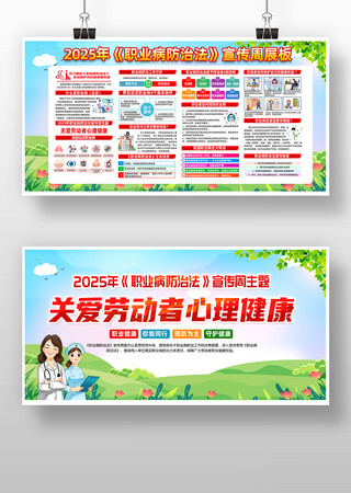 2025年职业病防法宣传周宣传栏