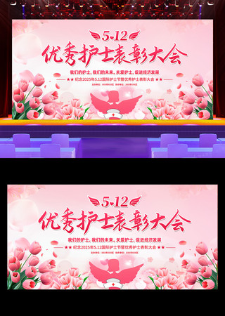 512国际护士节表彰大会护士节晚会背景