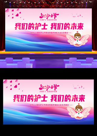 512护士节晚会背景展板设计