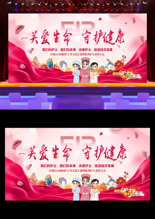 512护士节晚会舞台背景展板