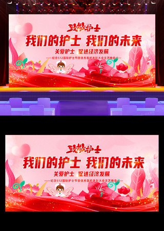 512护士节晚会舞台背景展板设计