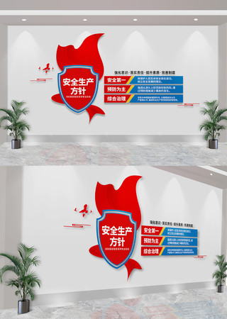  安全生产方针文化墙 CDR