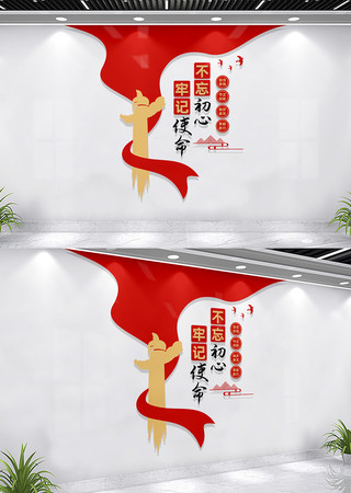不忘初心牢记使命党建标语文化墙 CDR