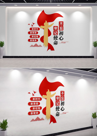 不忘初心牢记使命党员活动室党建标语