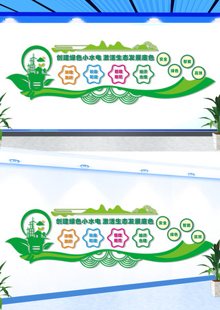 创建绿色小水电文化墙 CDR