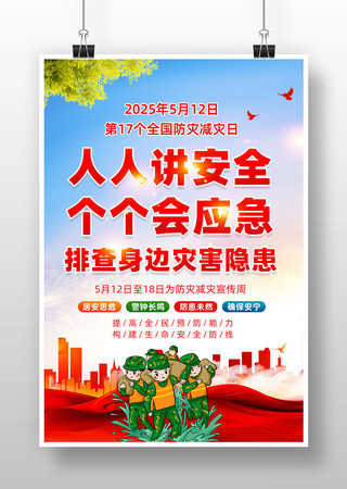 党建风2025年全国防灾减灾日宣传海报