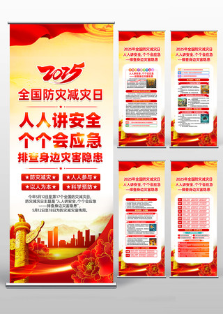 党建风2025年全国防灾减灾日易拉宝