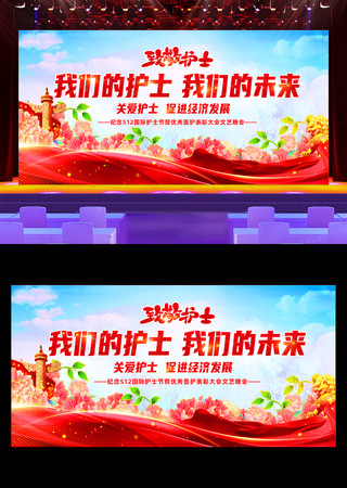 党建风512护士节晚会舞台背景展板设计