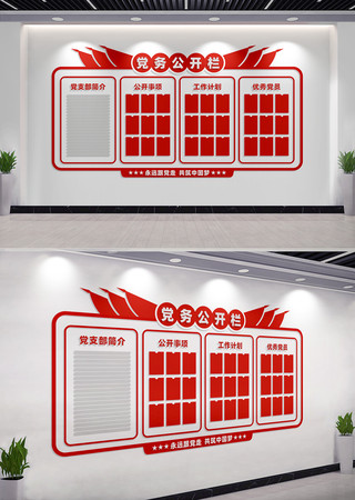 党务公开栏党建文化墙设计