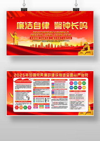 大气2025年党风廉政建设反腐党建展板