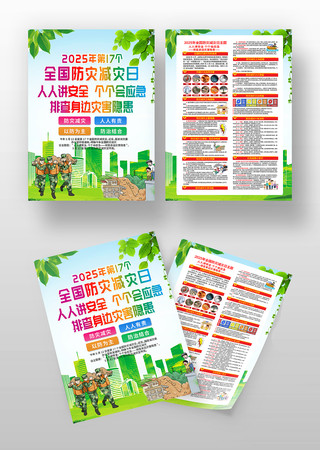 大气2025年全国防灾减灾日宣传单