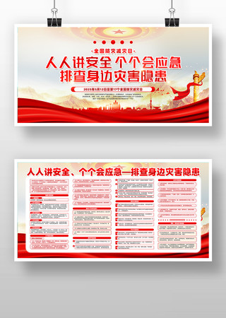 大气创意全国防灾减灾日公益展板设计
