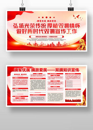 大气红色做好新时代双拥宣传工作展板设计