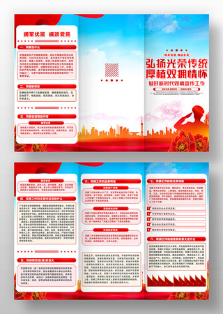 大气精致做好新时代双拥宣传工作三折页设计 大气精致做好新时代双拥宣传工作三折页设计