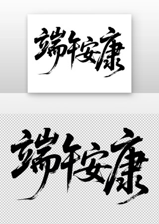 端午毛笔字体素材