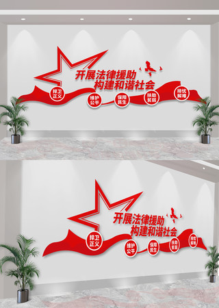 法律援助中心普法教育标语文化墙 CDR