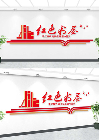红色书屋党建文化墙 AI
