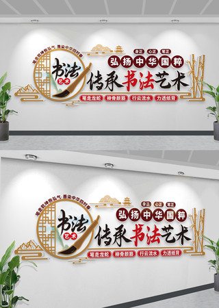弘扬中华国粹传承书法艺术书法毛笔字文化墙 CDR