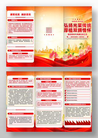 精致红色做好新时代双拥宣传工作三折页设计 精致红色做好新时代双拥宣传工作三折页设计