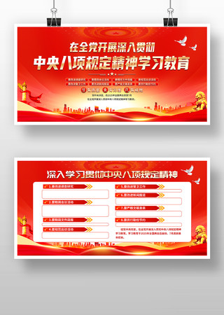 深入贯彻中央八项规定精神学习教育党建展板