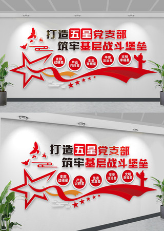 五星党支部标语文化墙党建形象墙设计 CDR