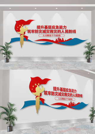 应急管理防灾减灾标语文化墙 CDR