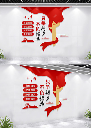 只争朝夕不负韶华党建标语文化墙 CDR